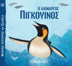 Μικρές Ιστορίες με Ζωάκια 10 Ο Λαίμαργος Πιγκουίνος