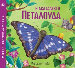 Μικρές Ιστορίες Με Ζωάκια 12 Η Ακατάδεκτη Πεταλούδα