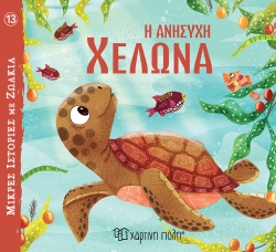 Μικρές Ιστορίες Με Ζωάκια 13 Η Ανήσυχη Χελώνα