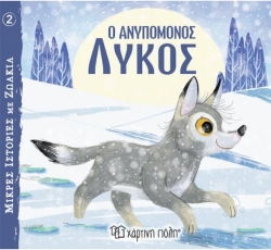 Μικρές Ιστορίες με Ζωάκια 2 Ο Ανυπόμονος Λύκος