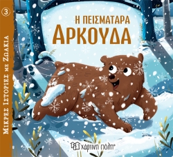 Μικρές Ιστορίες με Ζωάκια 3 Η Πεισματάρα Αρκούδα