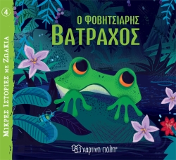 Μικρές Ιστορίες με Ζωάκια 4 Ο Φοβητσιάρης Βάτραχος