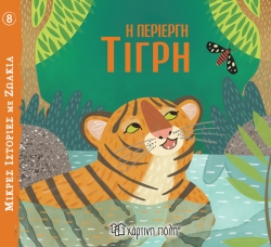 Μικρές Ιστορίες με Ζωάκια 8 Η Περίεργη Τίγρη