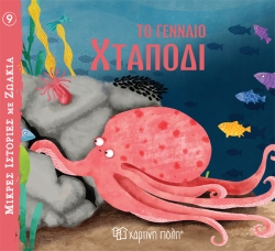 Μικρές Ιστορίες με Ζωάκια 9 Το Γενναίο Χταπόδι