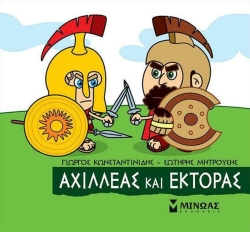 Μικρή Μυθολογία, Αχιλλέας
