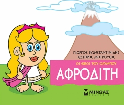 Μικρή Μυθολογία Αφροδίτη