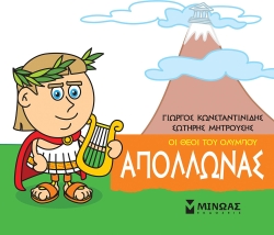 Μικρή Μυθολογία Απόλλωνας