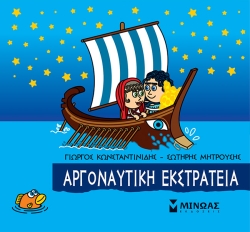 Μικρή Μυθολογία Αργοναυτική Εκστρατεία
