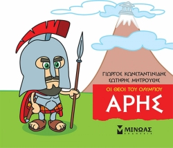 Μικρή Μυθολογία Άρης