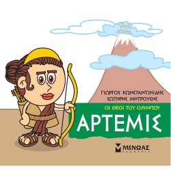 Μικρή Μυθολογία, Άρτεμις
