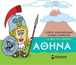 Μικρή Μυθολογία Αθηνά