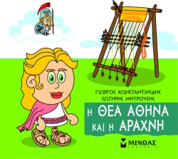 Μικρή Μυθολογία, Αθηνά&Αράχνη