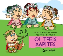 Μικρή Μυθολογία, Χάριτες