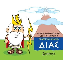 Μικρή Μυθολογία Δίας