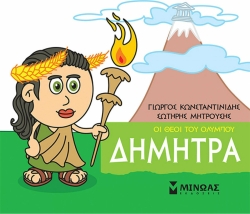 Μικρή Μυθολογία Δήμητρα