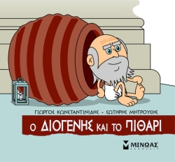 Μικρή Μυθολογία, Διογένης