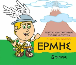 Μικρή Μυθολογία Ερμής