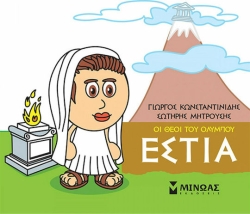 Μικρή Μυθολογία Εστία