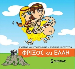 Μικρή Μυθολογία, Φρίξος