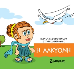 Μικρή Μυθολογία, Η Αλκυόνη