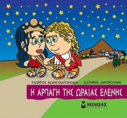 Μικρή Μυθολογία, Η αρπαγή της