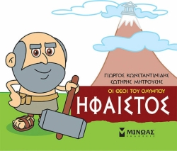 Μικρή Μυθολογία Ήφαιστος