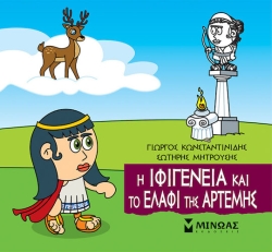 Μικρή Μυθολογία, Ιφιγένεια