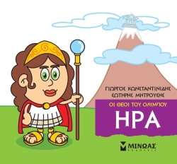Μικρή Μυθολογία Ήρα