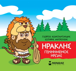 Μικρή Μυθολογία Ηρακλής Γεννημένος Ήρωας