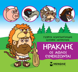 Μικρή Μυθολογία Ηρακλής Οι Άθλοι Συνεχίζονται