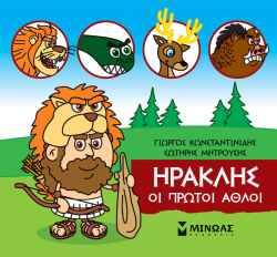 Μικρή Μυθολογία Ηρακλής Οι Πρώτοι Άθλοι