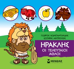 Μικρή Μυθολογία Ηρακλής Οι Τελευταίοι Άθλοι