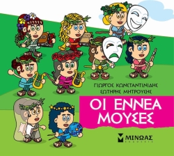 Μικρή Μυθολογία, Μούσες