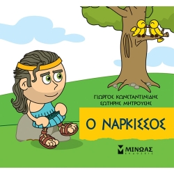 Μικρή Μυθολογία Ο Νάρκισσος