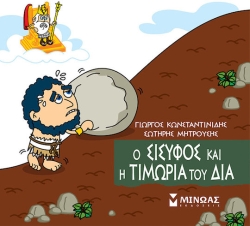 Μικρή Μυθολογία, Ο Σίσυφος