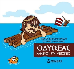 Μικρή Μυθολογία Οδυσσέας Χαμένος Στη Μεσόγειο