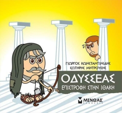 Μικρή Μυθολογία Οδυσσέας Επιστροφή Στην Ιθάκη