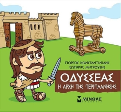 Μικρή Μυθολογία Οδυσσέας Η Αρχή Της Περιπλάνησης