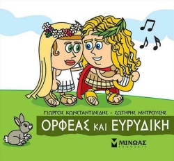 Μικρή Μυθολογία, Ορφέας