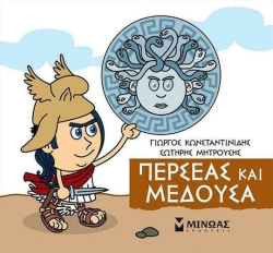Μικρή Μυθολογία, Περσέας