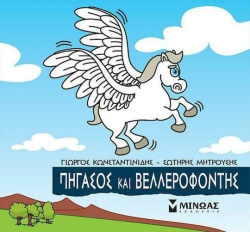 Μικρή Μυθολογία, Πήγασος και Β