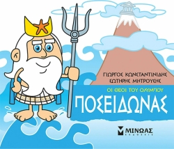 Μικρή Μυθολογία Ποσειδώνας