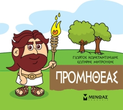 Μικρή Μυθολογία, Προμηθέας