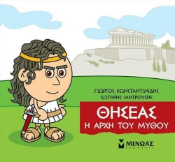 Μικρή Μυθολογία Θησέας Η Αρχή Του Μύθου