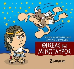 Μικρή Μυθολογία Θησέας Και Μινώταυρος