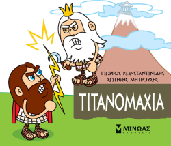 Μικρή Μυθολογία Τιτανομαχία