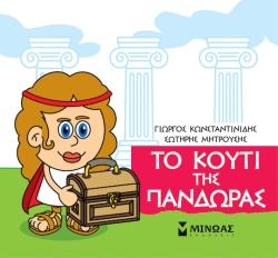 Μικρή Μυθολογία, Το κουτί της