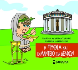 Μικρή Μυθολογία, Το μαντείο