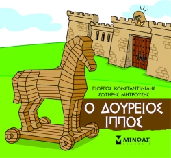Μικρή Μυθολογία,Δούρειος Ίππος
