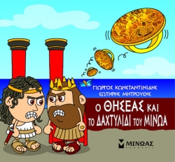 Μικρή Μυθολογία,Θησέας&Μίνωας